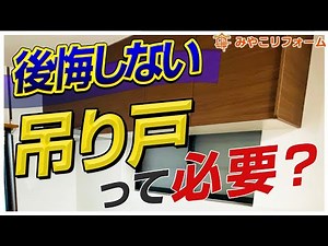【知らなきゃ損】キッチンの吊り戸って必要？〜リフォーム塾〜