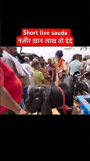 Short live sauda Nazir Khan give me lakhs #live_sauda #farmingbaba #reelsfb #shorts #viral #goat