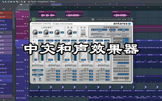 中文效果器！和声效果器插件下载安装(下载链接) Antares Harmony Engine和声
