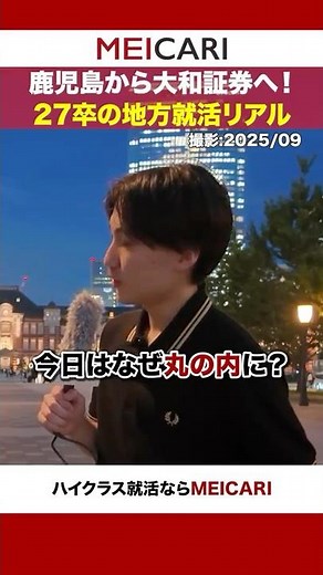 [From Kagoshima to Daiwa Securities!] The reality of job hunting in rural areas for 2027 graduate...
