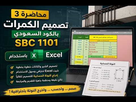 محاضرة 3– تصميم الكمرات بالكود السعودي باستخدام الاكسل مع إخراج النوتة الحسابية بشكل احترافي
