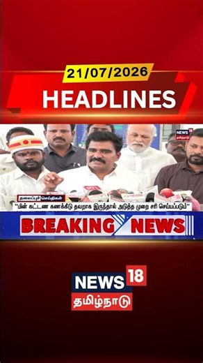Electricity Bill | Nirmal Kumar | "மின் கட்டண கணக்கீடு தவறாக இருந்தால் அடுத்த முறை சரி செய்யப்படும்"