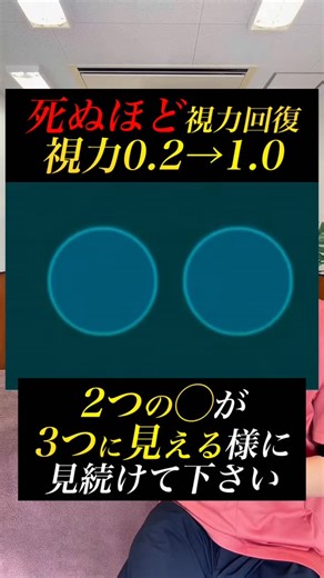幸せに10歳若返る整体|ゆう先生 on Instagram: "【視力回復】老眼、眼精疲労を解消する視力回復トレーニング 1日1分やるだけで自分史上最高に若返れる‼️ 自分で自分の体の痛みを解消し 姿勢や顔が若返る魔法のセルフ整体 複数の医者からも推薦される整体術‼️ YouTube登録174万人、Instagramフォロワー80万人と日本一支持されている整体師です‼️(2026年2月時点) \50代女性でも自分で治せた/ 全身のセルフ整体が学べる教科書はプロフィールリンクのLINEから🎁 他の投稿はこちらから @seitai_yu_kyoto 体操をやってくれたらぜひ🔥コメントで教えて下さいね😆 共感、応援してくれる人はぜひ いいね👍 フォロー✨ 保存😎 お願いします😊✨ いいね👍保存が1番の励みになります！ 本質的に健康的になりたい人は保存マークがオススメです😆 ーーーーーーーーーーーーーーー 🔥情熱の治療家ゆう先生のプロフィール🔥 7年間の病院勤務で痛みや老化、美容の根本原因を解消せずに 『その場しのぎ』 のリハビリや処方をする現代医学に嫌気がさし、京都市伏見