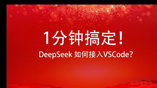 干货！deepseek如何接入vscode