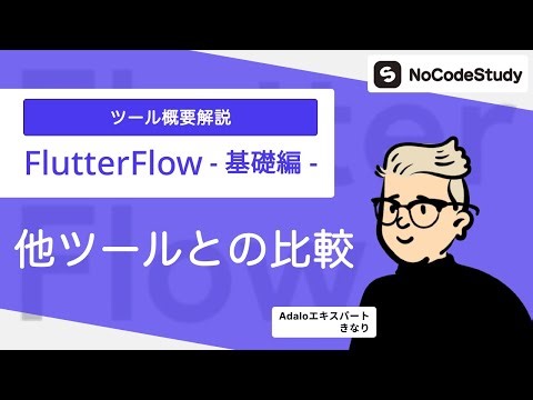 #3 他ツールとの比較【Flutter Flow基礎（事前知識）編】