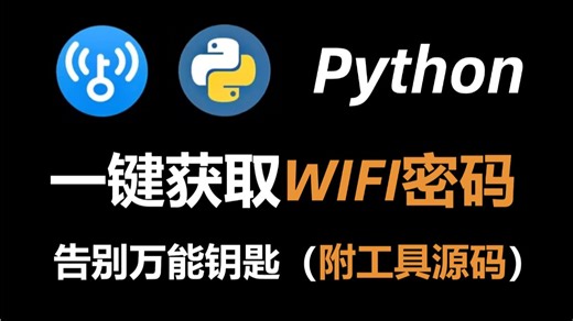 零基础 Python 破解 WIFI 密码保姆级教程！编程小白 3 步上手实战教学，告别忘记 WIFI 密码痛点，手把手带敲代码，新手也能轻松学会。