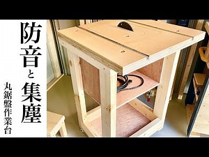［木工］丸鋸盤作業台作り(その２）