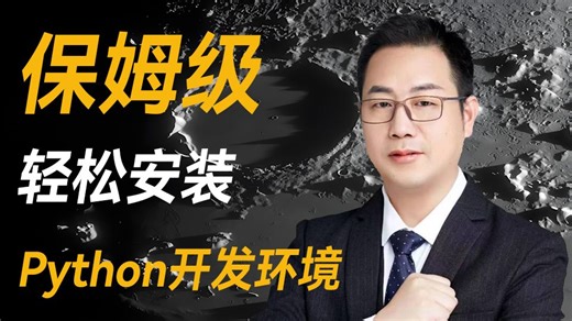 保姆级轻松安装Python开发环境