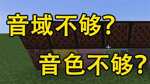 【红石音乐 Mod】解决您的红石音乐音符盒难题 - 扩展音符盒 Extended Note Block