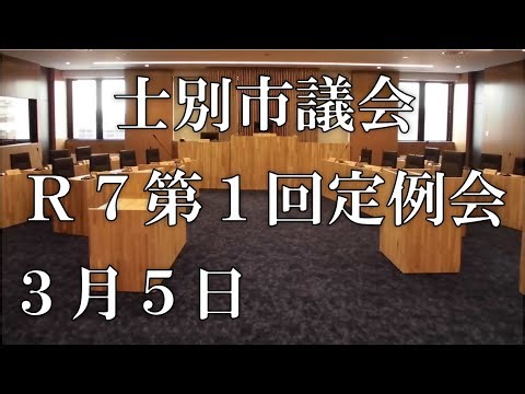 士別市議会中継（令和７年３月５日）