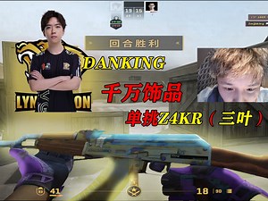千万饰品buff的DANKING单挑LVG的三叶（Z4KR）