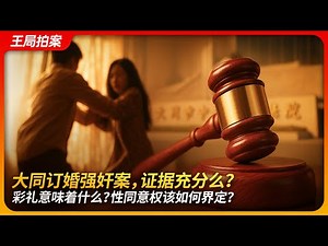 Datong Rape Case: Evidence Solid? What Does Bride Price Mean? How Should Sexual Consent Be Defined?