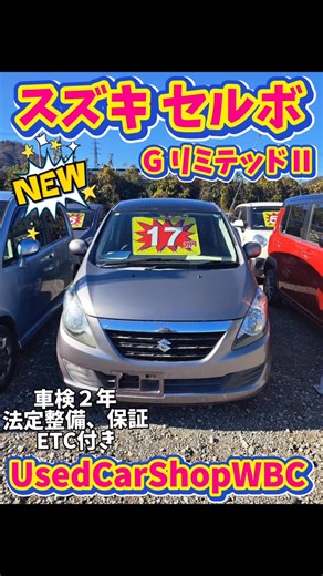 Used Car Shop WBC on Instagram: "スズキセルボのご紹介です！！ ETC付き 車検２年、法定整備、保証付き🙆‍♀️ 小回りが効いて乗りやすく、低価格なのも魅力的です🤭 ぜひお問い合わせお待ちしております。 TikTokも随時更新中🐾 お車の紹介動画や、セール情報、 看板犬姫ちゃんや従業員の日常など Instagramには載せていない動画もありますよー🫣💕 ぜひフォローよろしくお願いします！！ Instagramプロフィールのリンクから飛べます🐾 #WBC#中古車販売店#車屋#紹介#パグ"