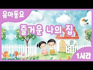 [1시간 연속재생]🎀우리 집이 제일 좋아^^ 동요 "즐거운 나의 집" 연속듣기 🎀유아동요 | 어린이동요 | 유치원 동요 | 인기동요 | 감성동요 | HOME SWEET HOME