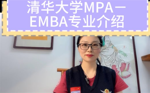 清华大学MPA～EMBA项目专业介绍！这是个神奇的项目，马老师隆重推荐！
