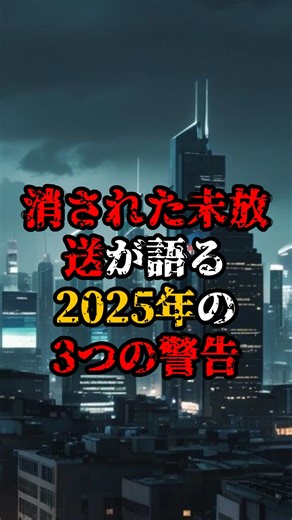 隠された真実ch | 消された未放送が語る2025年の3つの警告【 都市伝説 予言 ミステリー スピリチュアル 予知能力 】 33年の沈黙は備えの時間だったのか。名古屋 福岡 仙台 大阪 沖縄... | Instagram