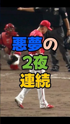 悪夢の2夜連続。2試合連続サヨナラHR。“神ってる”の逆。カープ崩壊の始まり？歴史的屈辱。なぜ遠藤を続投？＃広島東洋カープ ＃広島カープ ＃カープ #プロ野球