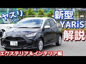 [It's good, but...] Introducing the exterior and interior of the new Toyota Yaris! Why is it sell...
