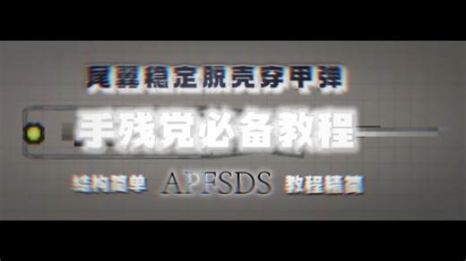 [甜瓜游乐场] 全网最仿真的APFSDS教程