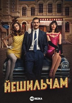 Йешильчам (2021)