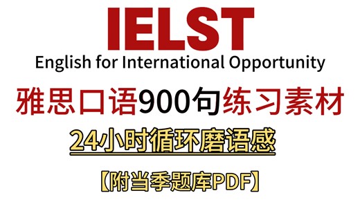 1.【雅思口语】雅思口语示例回答900句，共70个topic_日常磨耳朵，每天练(Av115138896072334,P1)