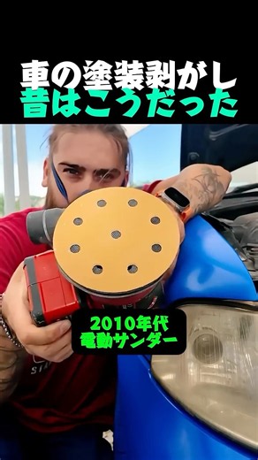 車の塗装剥がし昔はこうだった #車修理 #板金塗装