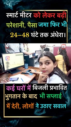 स्मार्ट मीटर को लेकर बढ़ी परेशानी, पैसा जमा फिर भी 24–48 घंटे तक अंधेरा।