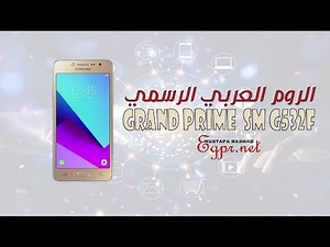 الروم العربي الرسمي لهاتف Galaxy Grand Prime Plus j2 SM G532F