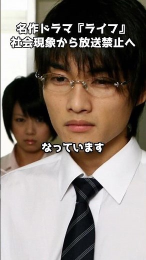 再放送できない名作ドラマ『ライフ』が残した衝撃の理由 #shorts #ライフ #北乃きい #福田沙紀