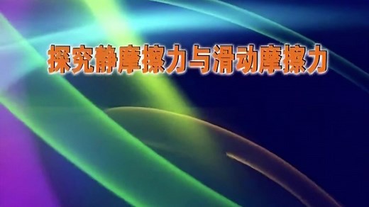 3.2 探究静摩擦力和滑动摩擦力的实验演示实验、#新高考 #物理