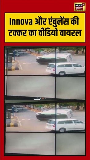 Innova और एंबुलेंस की टक्कर का वीडियो वायरल #shirts #viralvideo #viralnews