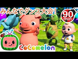 フリーズダンス ・ココメロン 日本語 - 幼児向け歌とアニメ ・CoComelon 日本語吹替版