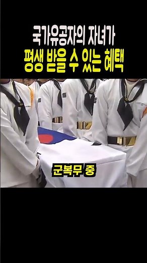 국가유공자의 자녀라면 평생 받을 수 있는 혜택