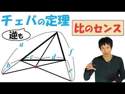 【5-7】「チェバの定理」で比のセンスを磨こう！「チェバの定理の逆」の結論は「3直線は1点で交わる or 平行」です。【再生リスト】で気になる単元を確認してね！