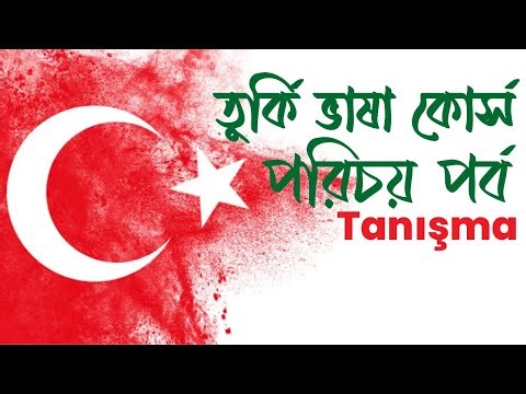 তুর্কি ভাষা শিক্ষা কোর্স । পরিচয় পর্ব । Tanışma [ 4K video ]