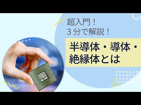 【3分解説】半導体・導体・絶縁体とは | 基礎から徹底解説！