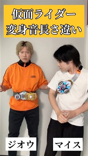 仮面ライダー変身音長さ違い【ジオウ＆マイス】#仮面ライダー#ネタ#特撮#kamenrider#tokusatsu