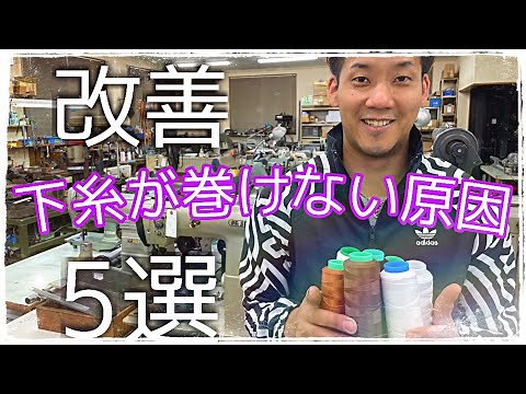 【下糸が巻けない原因】【工業用ミシン】各業種に必見の動画です♪