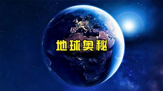 地球的奥秘