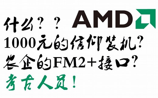 AMD家fm2+老式接口速龙860k信仰装机1000元吃鸡