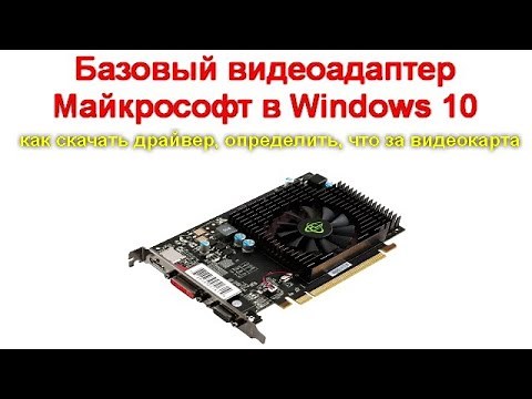 Microsoft Basic Graphics Adapter in Windows 10 – How to download the driver and identify the grap...