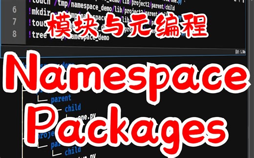 【提升Python技能】 模块与元编程 (五) Namespace Packages