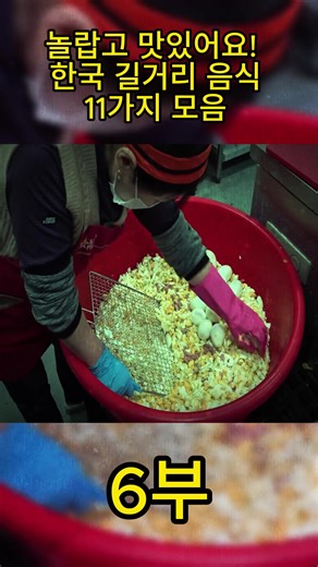 놀랍고 맛있어요! 한국 길거리 음식 11가지 모음