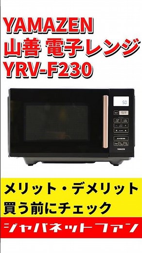 YAMAZEN 山善 電子レンジ YRV-F230のメリット・デメリット #ジャパネット #ジャパネットたかた