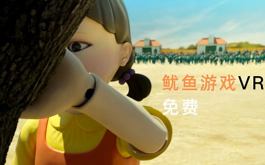鱿鱼游戏VR-Oculus Quest 2 免费游戏