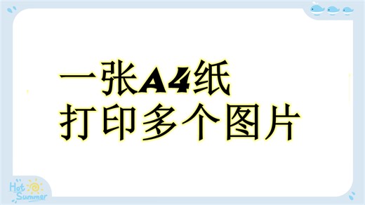 一张A4打印多个文件