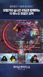 Final Fantasy XIV - The Lightbringers: "FFXIV Party Together" Highlights (Extreme Enuo Trial)