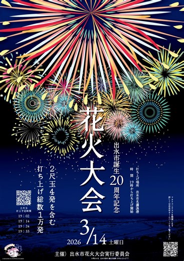 【1万発】出水市誕生20周年を祝う特大花火が上がる！2尺玉4発が夜空に舞う記念大会が開催決定  - KagoshimaniaX-カゴシマニアックス-