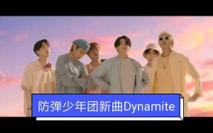 【防弹少年团】新曲Dynamite 炸药