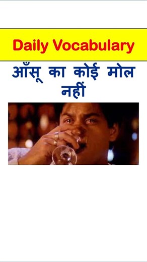 Aasu ka koi mol nhi | Word of the day | Learn new words in English everyday #learnenglish